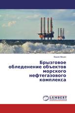 Брызговое обледенение объектов морского нефтегазового комплекса