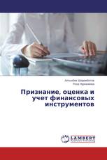 Признание, оценка и учет финансовых инструментов