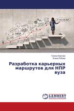 Разработка карьерных маршрутов для НПР вуза