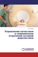 Управление качеством в современном отделении лучевой диагностики