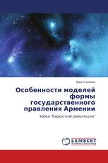 Особенности моделей формы государственного правления Армении
