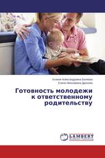 Готовность молодежи к ответственному родительству