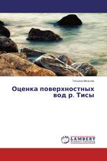 Оценка поверхностных вод р. Тисы