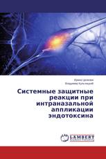 Системные защитные реакции при интраназальной аппликации эндотоксина