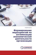 Формирование мероприятий по оптимизации экономической деятельности организации