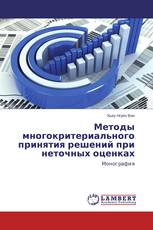 Методы многокритериального принятия решений при неточных оценках