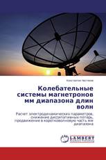Колебательные системы магнетронов мм диапазона длин волн