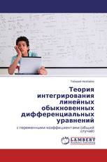Теория интегрирования линейных обыкновенных дифференциальных уравнений