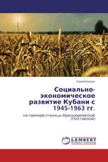 Социально-экономическое развитие Кубани с 1945-1963 гг.