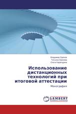 Использование дистанционных технологий при итоговой аттестации