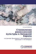 Становление ренессансной культуры в Западной Европе