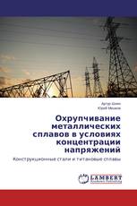 Охрупчивание металлических сплавов в условиях концентрации напряжений
