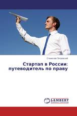 Стартап в России: путеводитель по праву