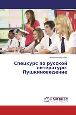 Спецкурс по русской литературе. Пушкиноведение
