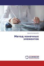 Метод конечных элементов