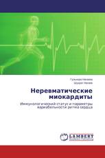 Неревматические миокардиты