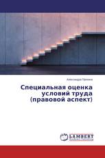 Специальная оценка условий труда (правовой аспект)