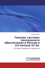Генезис системы пенсионного обеспечения в России в XIX-начале XX вв.