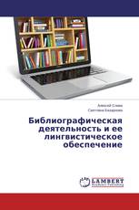 Библиографическая деятельность и ее лингвистическое обеспечение