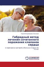 Гибридный метод лечения сочетанного поражения клапанов сердца