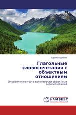 Глагольные словосочетания с объектным отношением
