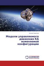 Модели управляемого движения КА изменяемой конфигурации