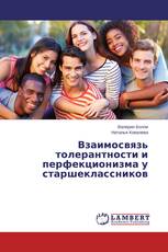 Взаимосвязь толерантности и перфекционизма у старшеклассников