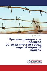 Русско-французское военное сотрудничество перед первой мировой войной