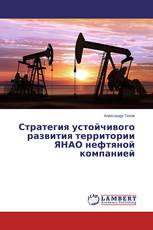 Стратегия устойчивого развития территории ЯНАО нефтяной компанией