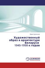 Художественный образ в архитектуре Беларуси 1945-1950-х годов