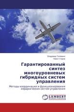 Гарантированный синтез многоуровневых гибридных систем управления