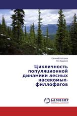 Цикличность популяционной динамики лесных насекомых-филлофагов