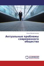 Актуальные проблемы современного общества