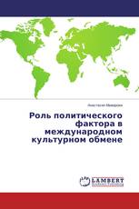 Роль политического фактора в международном культурном обмене