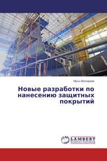 Новые разработки по нанесению защитных покрытий