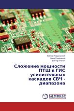 Сложение мощности ПТШ в ГИС усилительных каскадов СВЧ - диапазона