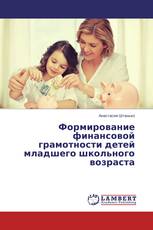 Формирование финансовой грамотности детей младшего школьного возраста