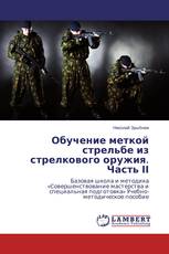 Обучение меткой стрельбе из стрелкового оружия. Часть ІІ