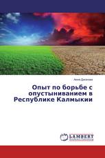 Опыт по борьбе с опустыниванием в Республике Калмыкии