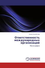 Ответственность международных организаций