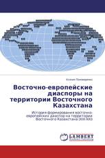 Восточно-европейские диаспоры на территории Восточного Казахстана