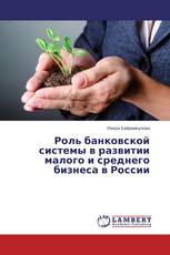 Роль банковской системы в развитии малого и среднего бизнеса в России