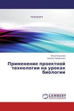 Применение проектной технологии на уроках биологии