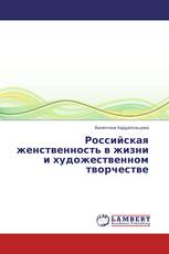 Российская женственность в жизни и художественном творчестве