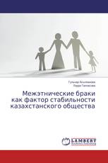 Межэтнические браки как фактор стабильности казахстанского общества