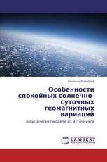 Особенности спокойных солнечно-суточных геомагнитных вариаций