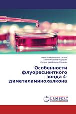 Особенности флуоресцентного зонда 4-диметиламинохалкона