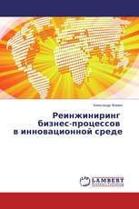 Реинжиниринг бизнес-процессов в инновационной среде