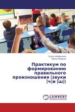 Практикум по формированию правильного произношения (звуки [ч]и [ш])