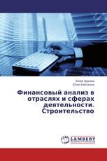 Финансовый анализ в отраслях и сферах деятельности. Строительство